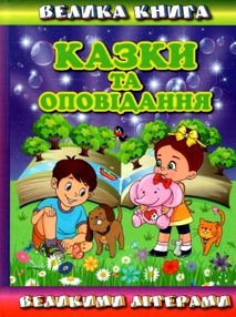 казки та оповідання великими літерами велика книга Карпенко казки та оповідання великими літерами велика книга Карпенко