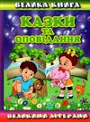 казки та оповідання великими літерами велика книга Карпенко Ціна (цена) 265.40грн. | придбати  купити (купить) казки та оповідання великими літерами велика книга Карпенко доставка по Украине, купить книгу, детские игрушки, компакт диски 0