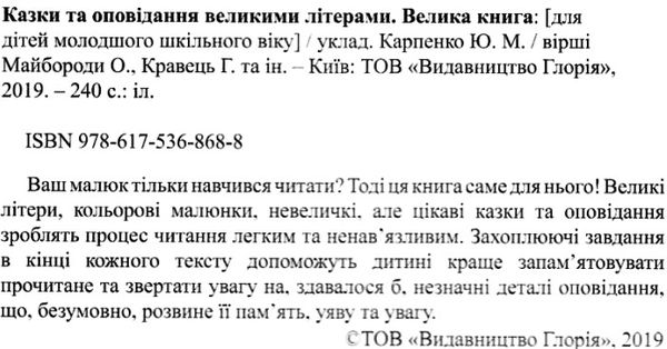 казки та оповідання великими літерами велика книга Карпенко Ціна (цена) 265.40грн. | придбати  купити (купить) казки та оповідання великими літерами велика книга Карпенко доставка по Украине, купить книгу, детские игрушки, компакт диски 2