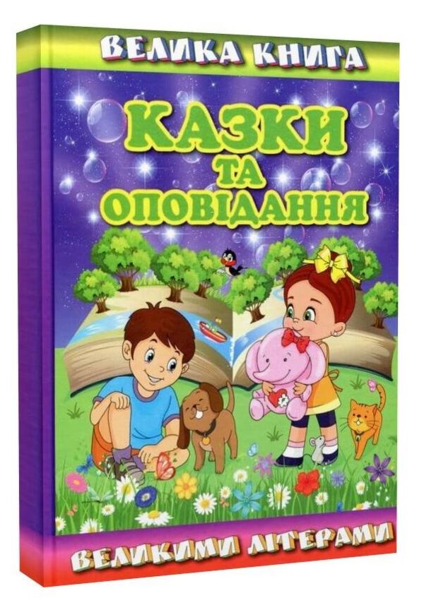 Казки та оповідання велика книга великими літерами Ціна (цена) 302.60грн. | придбати  купити (купить) Казки та оповідання велика книга великими літерами доставка по Украине, купить книгу, детские игрушки, компакт диски 0