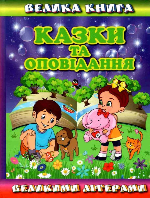 казки та оповідання великими літерами велика книга Карпенко Ціна (цена) 265.40грн. | придбати  купити (купить) казки та оповідання великими літерами велика книга Карпенко доставка по Украине, купить книгу, детские игрушки, компакт диски 1