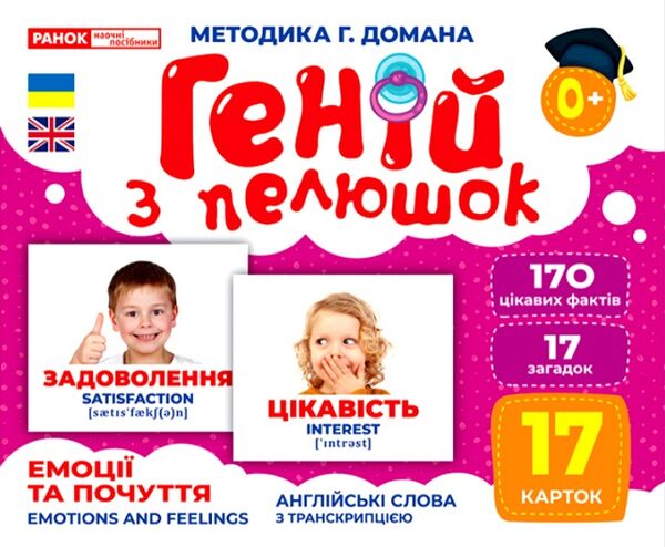 17 карток геній з пелюшок емоції та почуття картки Ціна (цена) 122.80грн. | придбати  купити (купить) 17 карток геній з пелюшок емоції та почуття картки доставка по Украине, купить книгу, детские игрушки, компакт диски 0