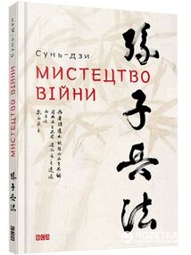 Мистецтво війни книга Сунь-дзи Мистецтво війни книга Сунь-дзи
