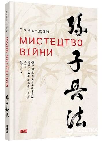 Мистецтво війни книга Сунь-дзи Ціна (цена) 198.00грн. | придбати  купити (купить) Мистецтво війни книга Сунь-дзи доставка по Украине, купить книгу, детские игрушки, компакт диски 0