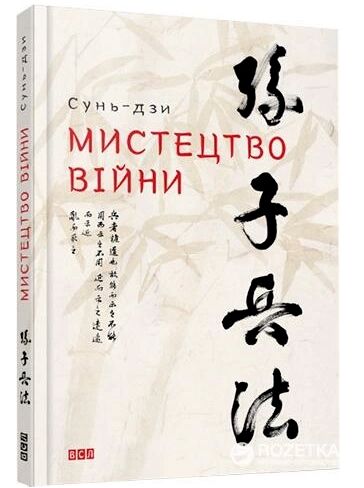 Мистецтво війни книга Сунь-дзи 2023рік Ціна (цена) 154.98грн. | придбати  купити (купить) Мистецтво війни книга Сунь-дзи 2023рік доставка по Украине, купить книгу, детские игрушки, компакт диски 0