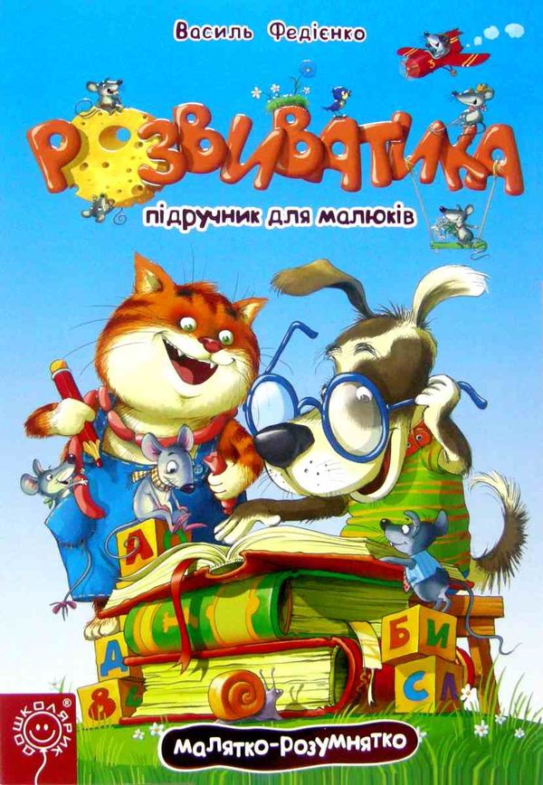 розвиватика підручник для малюків Ціна (цена) 455.00грн. | придбати  купити (купить) розвиватика підручник для малюків доставка по Украине, купить книгу, детские игрушки, компакт диски 1