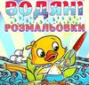 водяні розмальовки качка книга Ціна (цена) 27.90грн. | придбати  купити (купить) водяні розмальовки качка книга доставка по Украине, купить книгу, детские игрушки, компакт диски 0