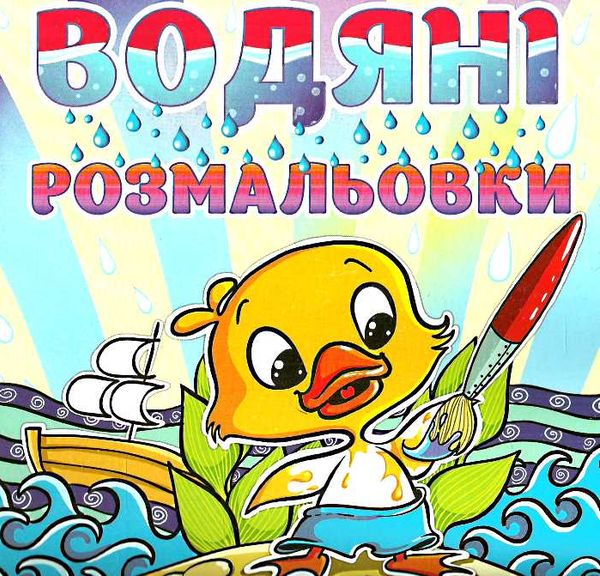 водяні розмальовки качка книга Ціна (цена) 33.40грн. | придбати  купити (купить) водяні розмальовки качка книга доставка по Украине, купить книгу, детские игрушки, компакт диски 0