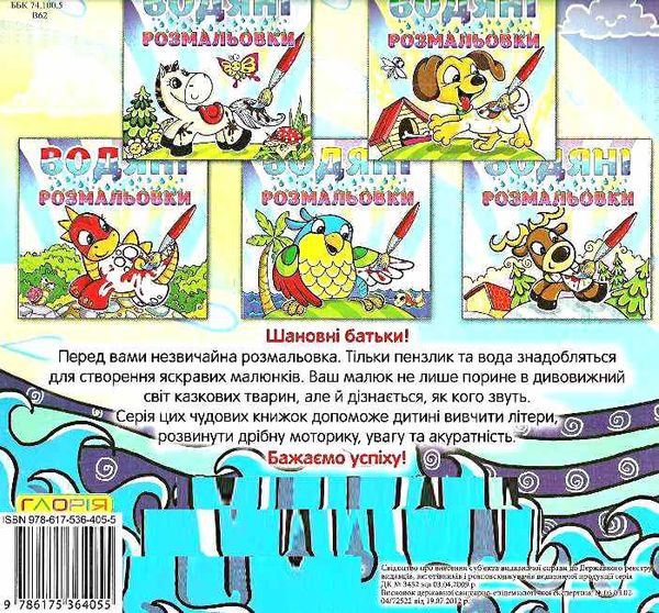 водяні розмальовки качка книга Ціна (цена) 33.40грн. | придбати  купити (купить) водяні розмальовки качка книга доставка по Украине, купить книгу, детские игрушки, компакт диски 2