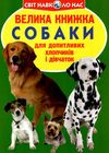 велика книжка собаки для допитливих дорослих і дітей Бао Ціна (цена) 35.40грн. | придбати  купити (купить) велика книжка собаки для допитливих дорослих і дітей Бао доставка по Украине, купить книгу, детские игрушки, компакт диски 1