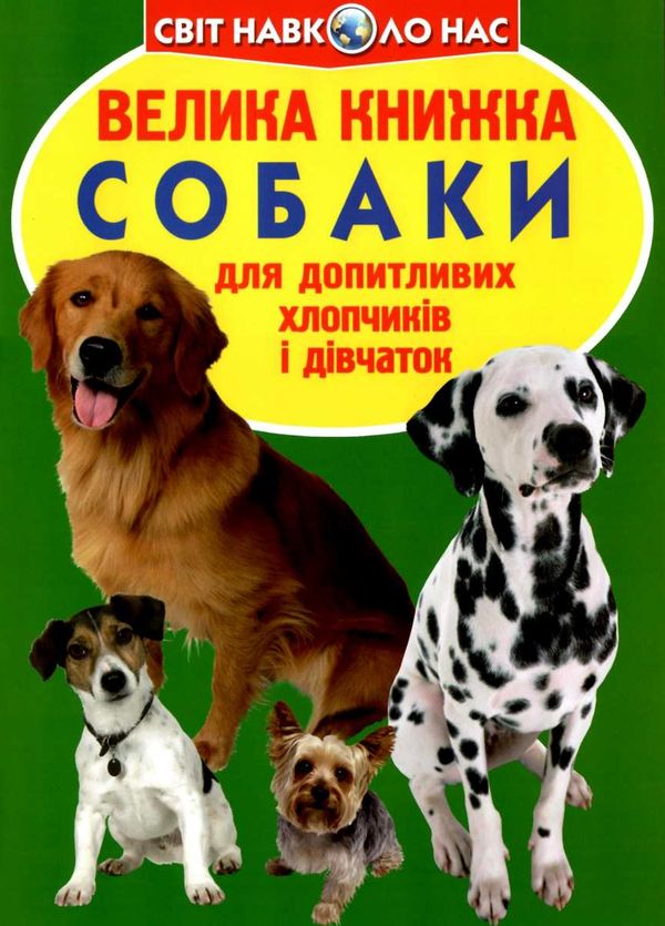 велика книжка собаки для допитливих дорослих і дітей Бао Ціна (цена) 35.40грн. | придбати  купити (купить) велика книжка собаки для допитливих дорослих і дітей Бао доставка по Украине, купить книгу, детские игрушки, компакт диски 1