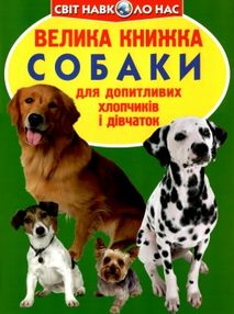 велика книжка собаки для допитливих дорослих і дітей "Бао" велика книжка собаки для допитливих дорослих і дітей "Бао"