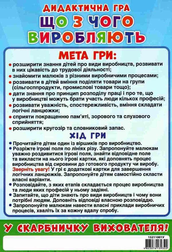 гра дидактична що з чого виробляють Ціна (цена) 83.49грн. | придбати  купити (купить) гра дидактична що з чого виробляють доставка по Украине, купить книгу, детские игрушки, компакт диски 6