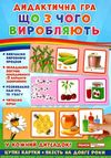 гра дидактична що з чого виробляють Ціна (цена) 73.47грн. | придбати  купити (купить) гра дидактична що з чого виробляють доставка по Украине, купить книгу, детские игрушки, компакт диски 1