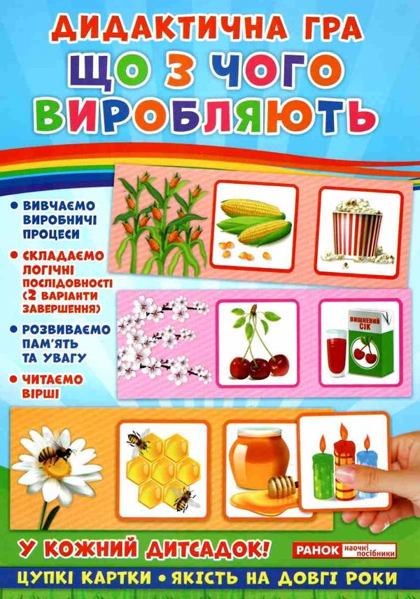 гра дидактична що з чого виробляють Ціна (цена) 73.47грн. | придбати  купити (купить) гра дидактична що з чого виробляють доставка по Украине, купить книгу, детские игрушки, компакт диски 1