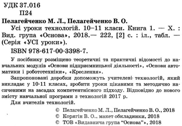 пелагейченко технології 10 - 11 класи усі уроки книга 1 Ціна (цена) 56.10грн. | придбати  купити (купить) пелагейченко технології 10 - 11 класи усі уроки книга 1 доставка по Украине, купить книгу, детские игрушки, компакт диски 2