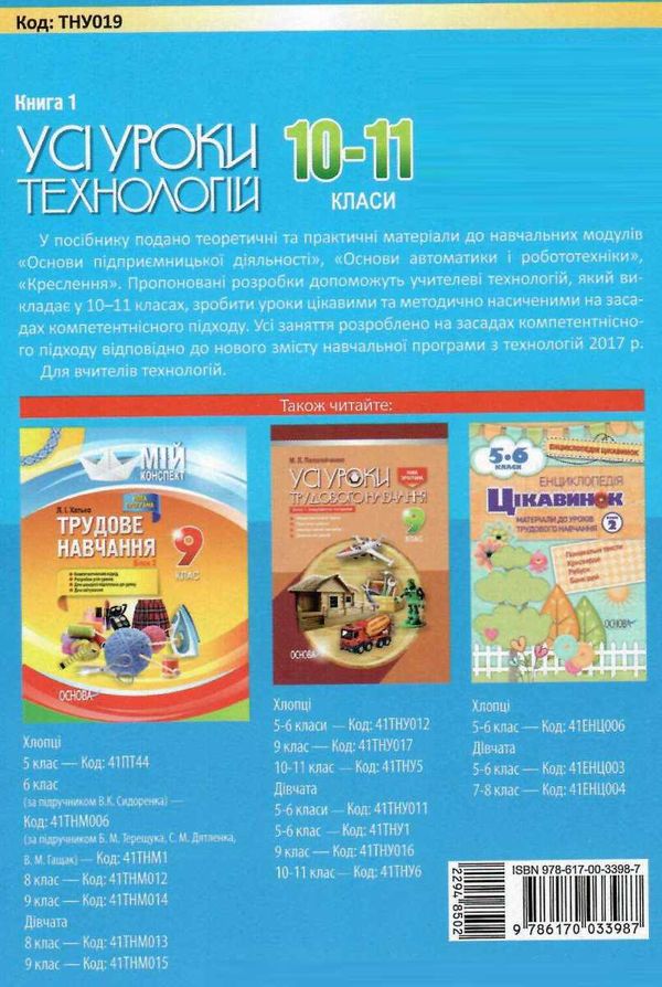 пелагейченко технології 10 - 11 класи усі уроки книга 1 Ціна (цена) 56.10грн. | придбати  купити (купить) пелагейченко технології 10 - 11 класи усі уроки книга 1 доставка по Украине, купить книгу, детские игрушки, компакт диски 7