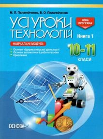 пелагейченко технології 10 - 11 класи усі уроки книга 1