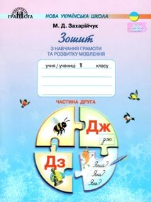 зошит з навчання грамоти та розвитку мовлення 1 клас частина 2 зошит з навчання грамоти та розвитку мовлення 1 клас частина 2