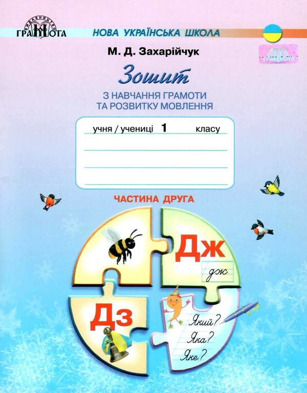 зошит з навчання грамоти та розвитку мовлення 1 клас частина 2    Г Ціна (цена) 41.91грн. | придбати  купити (купить) зошит з навчання грамоти та розвитку мовлення 1 клас частина 2    Г доставка по Украине, купить книгу, детские игрушки, компакт диски 1