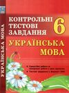 українська мова 6 клас контрольні тестові завдання Ціна (цена) 28.30грн. | придбати  купити (купить) українська мова 6 клас контрольні тестові завдання доставка по Украине, купить книгу, детские игрушки, компакт диски 0