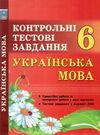 українська мова 6 клас контрольні тестові завдання Ціна (цена) 28.00грн. | придбати  купити (купить) українська мова 6 клас контрольні тестові завдання доставка по Украине, купить книгу, детские игрушки, компакт диски 0