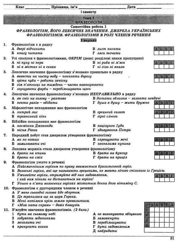 українська мова 6 клас контрольні тестові завдання Ціна (цена) 28.30грн. | придбати  купити (купить) українська мова 6 клас контрольні тестові завдання доставка по Украине, купить книгу, детские игрушки, компакт диски 5