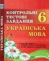 українська мова 6 клас контрольні тестові завдання Ціна (цена) 28.30грн. | придбати  купити (купить) українська мова 6 клас контрольні тестові завдання доставка по Украине, купить книгу, детские игрушки, компакт диски 1