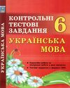 українська мова 6 клас контрольні тестові завдання Ціна (цена) 28.00грн. | придбати  купити (купить) українська мова 6 клас контрольні тестові завдання доставка по Украине, купить книгу, детские игрушки, компакт диски 1