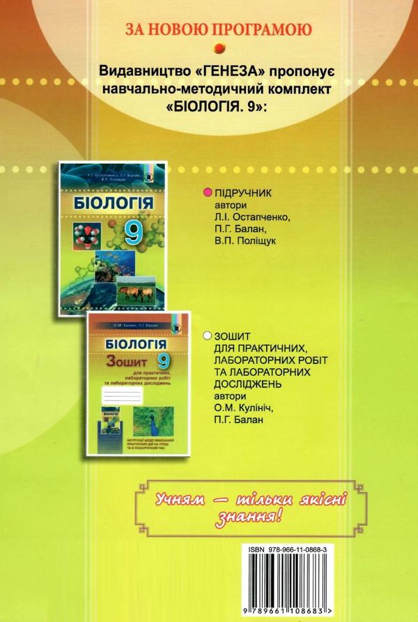 зошит з біології 9 клас робочий зошит для лабораторних робіт лабораторних робіт РОЗПРОДАЖ Ціна (цена) 38.00грн. | придбати  купити (купить) зошит з біології 9 клас робочий зошит для лабораторних робіт лабораторних робіт РОЗПРОДАЖ доставка по Украине, купить книгу, детские игрушки, компакт диски 4