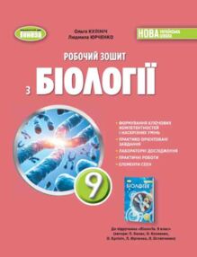 Біологія 9 клас робочий зошит Кулініч нНУШ (очікується 26-09-26)