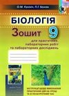 зошит з біології 9 клас робочий зошит для лабораторних робіт лабораторних робіт Ціна (цена) 51.00грн. | придбати  купити (купить) зошит з біології 9 клас робочий зошит для лабораторних робіт лабораторних робіт доставка по Украине, купить книгу, детские игрушки, компакт диски 1