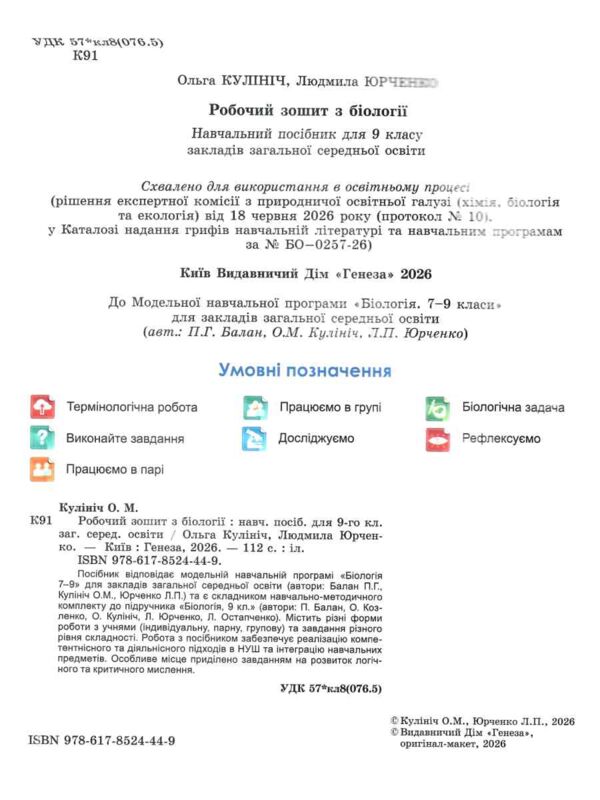 Біологія 9 клас робочий зошит Кулініч НУШ Ціна (цена) 96.00грн. | придбати  купити (купить) Біологія 9 клас робочий зошит Кулініч НУШ доставка по Украине, купить книгу, детские игрушки, компакт диски 1