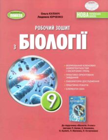 Біологія 9 клас робочий зошит Кулініч НУШ