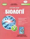 Біологія 9 клас робочий зошит Кулініч НУШ Ціна (цена) 96.00грн. | придбати  купити (купить) Біологія 9 клас робочий зошит Кулініч НУШ доставка по Украине, купить книгу, детские игрушки, компакт диски 0