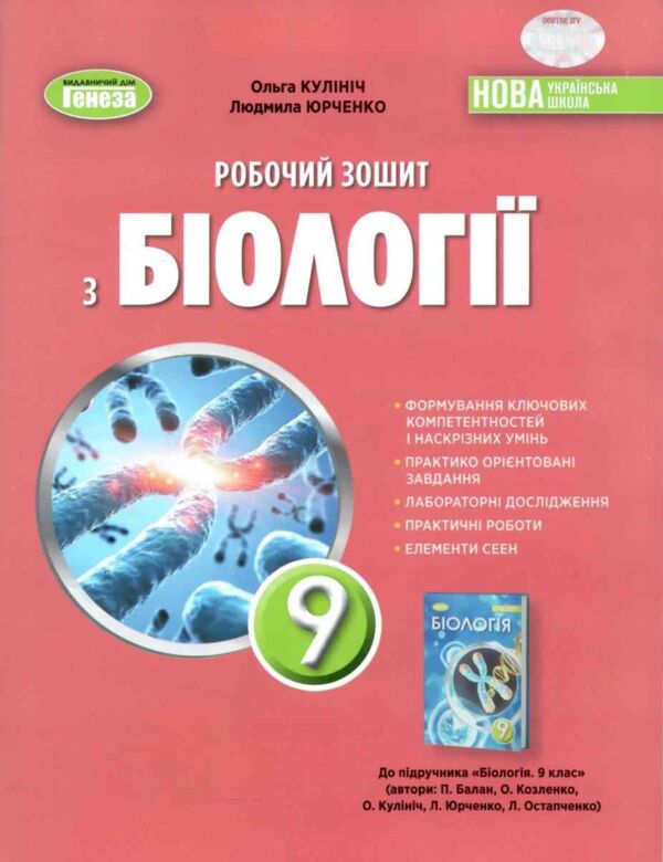 Біологія 9 клас робочий зошит Кулініч НУШ Ціна (цена) 96.00грн. | придбати  купити (купить) Біологія 9 клас робочий зошит Кулініч НУШ доставка по Украине, купить книгу, детские игрушки, компакт диски 0