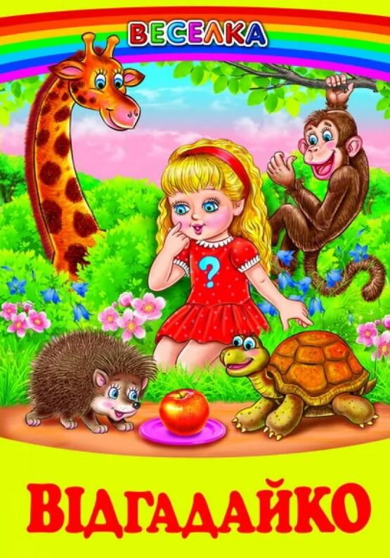 казки веселка відгадайко книга Ціна (цена) 110.40грн. | придбати  купити (купить) казки веселка відгадайко книга доставка по Украине, купить книгу, детские игрушки, компакт диски 0