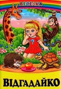 казки веселка відгадайко книга казки веселка відгадайко книга