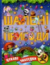 шалені пригоди цікаві знахідки книга    фіолетова Ціна (цена) 160.70грн. | придбати  купити (купить) шалені пригоди цікаві знахідки книга    фіолетова доставка по Украине, купить книгу, детские игрушки, компакт диски 1