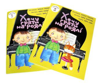 Хочу грати на роялі у двох частинах Хочу грати на роялі у двох частинах