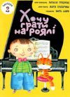 Хочу грати на роялі у двох частинах Ціна (цена) 462.00грн. | придбати  купити (купить) Хочу грати на роялі у двох частинах доставка по Украине, купить книгу, детские игрушки, компакт диски 8