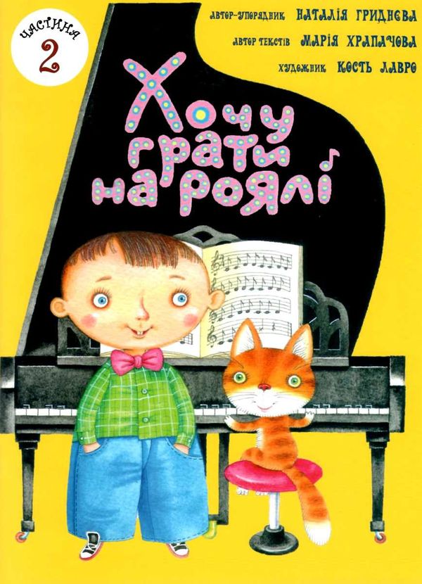 Хочу грати на роялі у двох частинах Ціна (цена) 462.00грн. | придбати  купити (купить) Хочу грати на роялі у двох частинах доставка по Украине, купить книгу, детские игрушки, компакт диски 8