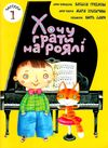 Хочу грати на роялі у двох частинах Ціна (цена) 462.00грн. | придбати  купити (купить) Хочу грати на роялі у двох частинах доставка по Украине, купить книгу, детские игрушки, компакт диски 1