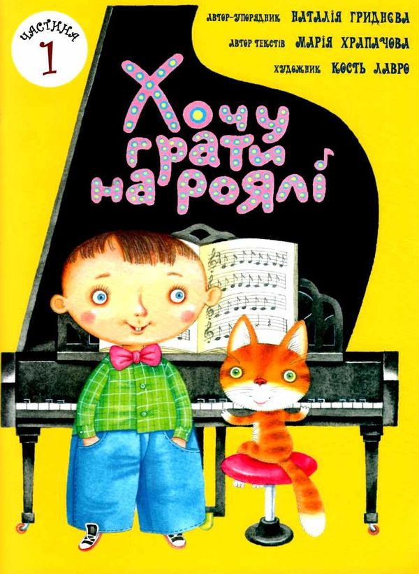 Хочу грати на роялі у двох частинах Ціна (цена) 462.00грн. | придбати  купити (купить) Хочу грати на роялі у двох частинах доставка по Украине, купить книгу, детские игрушки, компакт диски 1