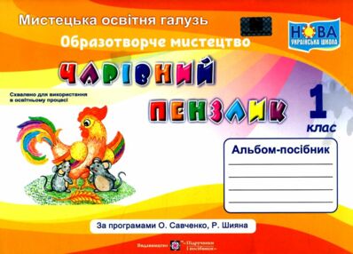образотворче мистецтво 1 клас чарівний пензлик альбом-посібник образотворче мистецтво 1 клас чарівний пензлик альбом-посібник