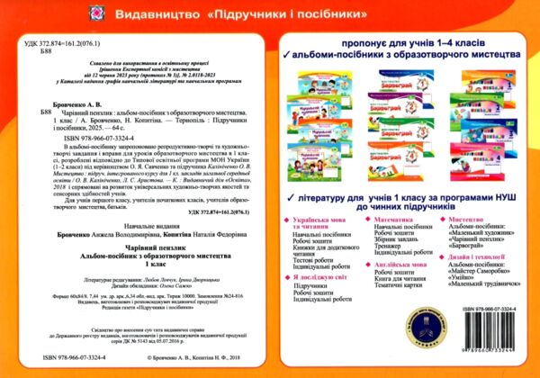 образотворче мистецтво 1 клас чарівний пензлик альбом-посібник Ціна (цена) 100.00грн. | придбати  купити (купить) образотворче мистецтво 1 клас чарівний пензлик альбом-посібник доставка по Украине, купить книгу, детские игрушки, компакт диски 4