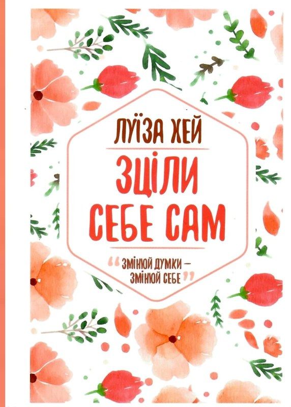 Зціли себе сам Ціна (цена) 114.40грн. | придбати  купити (купить) Зціли себе сам доставка по Украине, купить книгу, детские игрушки, компакт диски 1