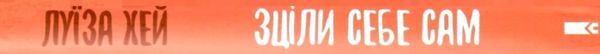 Зціли себе сам Ціна (цена) 114.40грн. | придбати  купити (купить) Зціли себе сам доставка по Украине, купить книгу, детские игрушки, компакт диски 6
