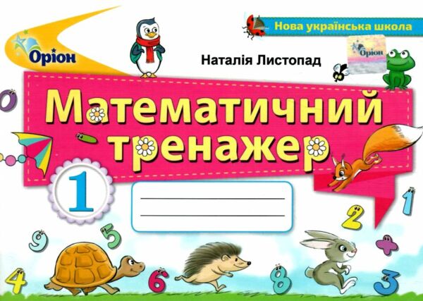 математичний тренажер 1 клас книга     НУШ нова українська школ Ціна (цена) 38.25грн. | придбати  купити (купить) математичний тренажер 1 клас книга     НУШ нова українська школ доставка по Украине, купить книгу, детские игрушки, компакт диски 0