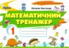 математичний тренажер 1 клас НУШ Ціна (цена) 37.13грн. | придбати  купити (купить) математичний тренажер 1 клас НУШ доставка по Украине, купить книгу, детские игрушки, компакт диски 0